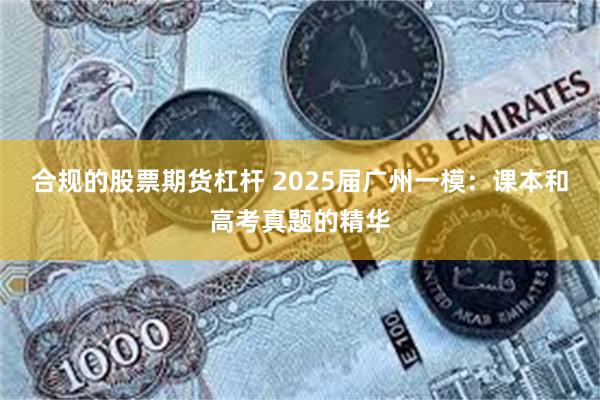 合规的股票期货杠杆 2025届广州一模：课本和高考真题的精华