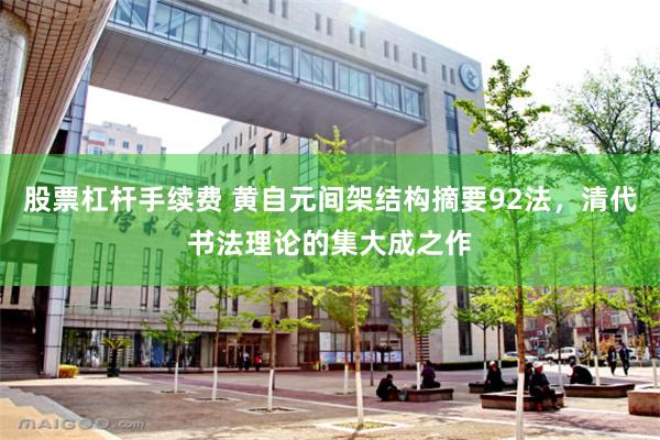股票杠杆手续费 黄自元间架结构摘要92法，清代书法理论的集大