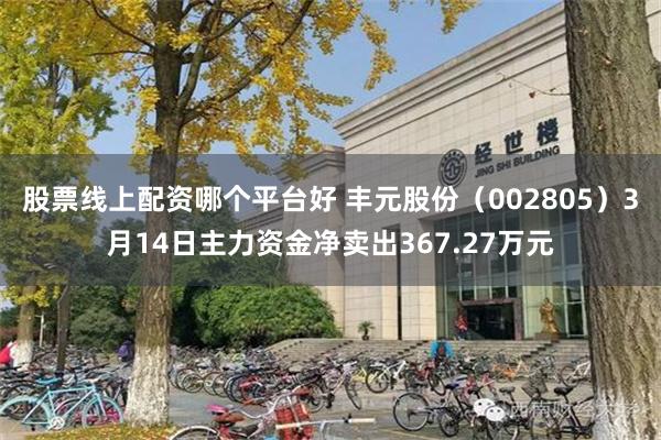 股票线上配资哪个平台好 丰元股份（002805）3月14日主