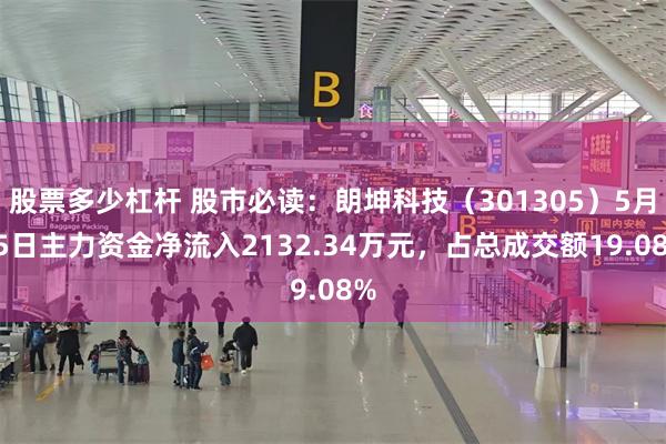 股票多少杠杆 股市必读：朗坤科技（301305）5月15日主