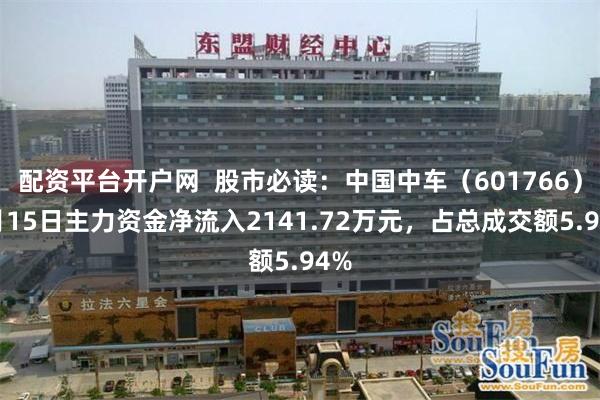 配资平台开户网  股市必读：中国中车（601766）5月15
