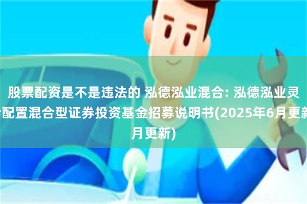 股票配资是不是违法的 泓德泓业混合: 泓德泓业灵活配置混合型