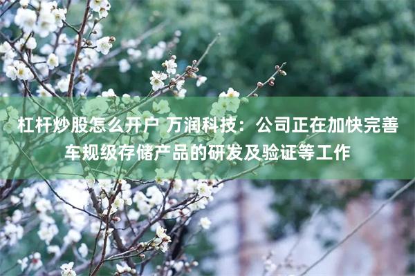 杠杆炒股怎么开户 万润科技：公司正在加快完善车规级存储产品的