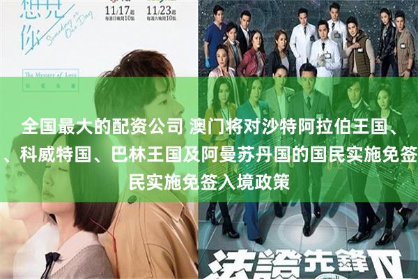 全国最大的配资公司 澳门将对沙特阿拉伯王国、卡塔尔国、科威特