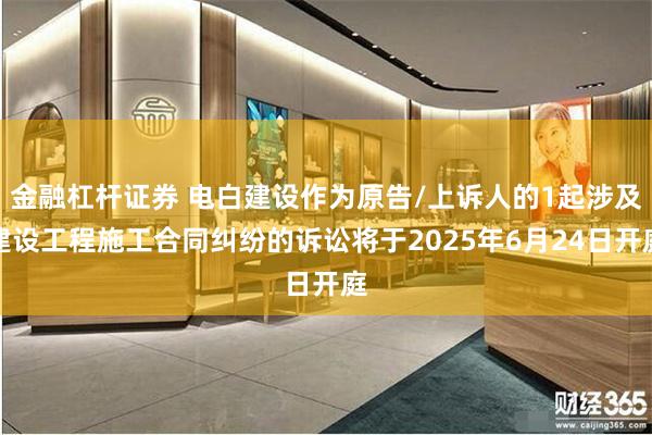 金融杠杆证券 电白建设作为原告/上诉人的1起涉及建设工程施工