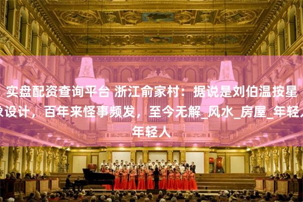 实盘配资查询平台 浙江俞家村：据说是刘伯温按星象设计，百年来