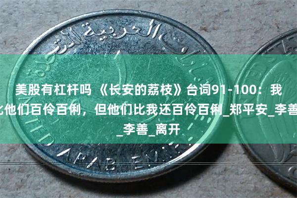 美股有杠杆吗 《长安的荔枝》台词91-100：我以为比他们百