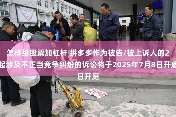 怎样给股票加杠杆 拼多多作为被告/被上诉人的2起涉及不正当竞